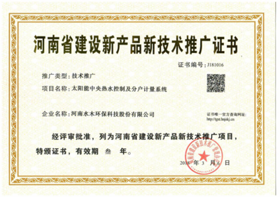水木環(huán)保斬獲河南省建設(shè)新產(chǎn)品新技術(shù)推廣證書，技術(shù)創(chuàng)新引領(lǐng)綠色未來